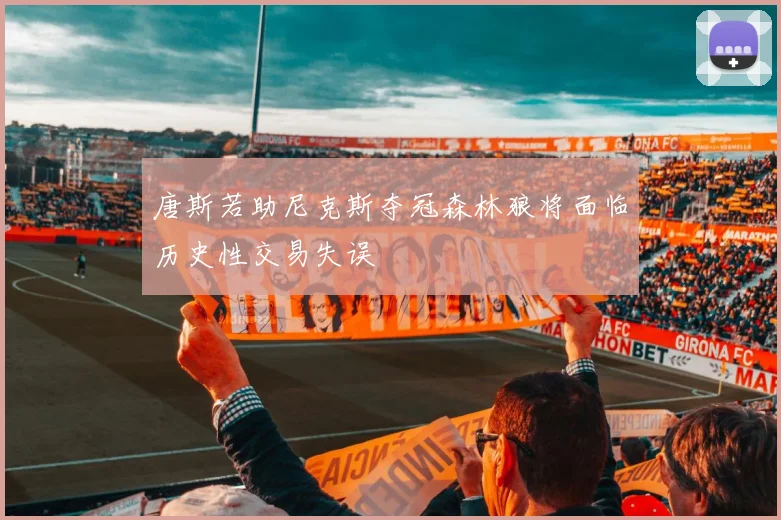唐斯若助尼克斯夺冠森林狼将面临历史性交易失误