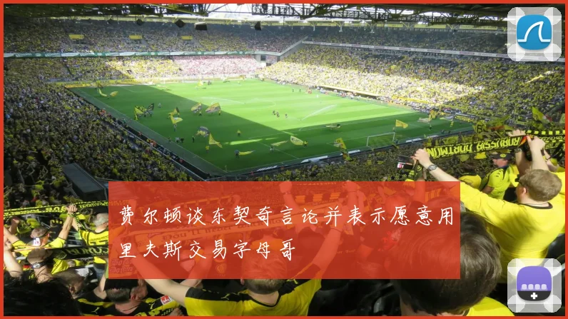 费尔顿谈东契奇言论并表示愿意用里夫斯交易字母哥