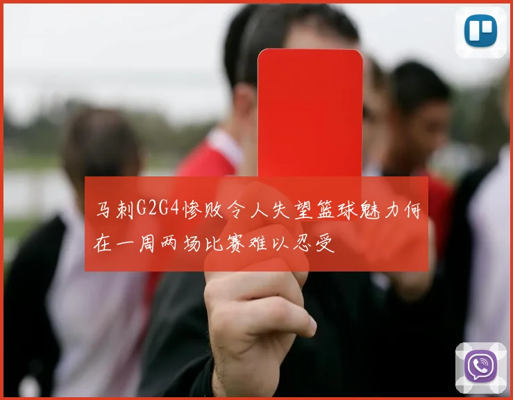 马刺G2G4惨败令人失望篮球魅力何在一周两场比赛难以忍受